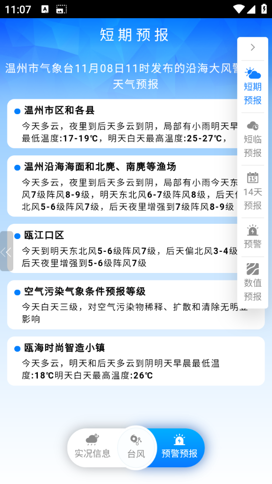 温州台风网官方最新版图2