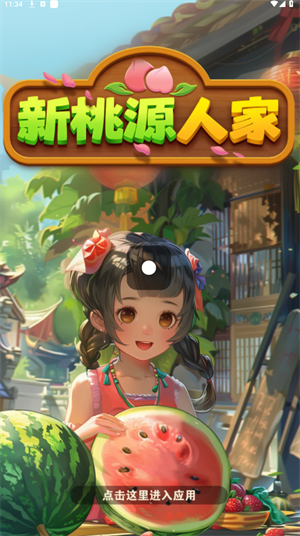 新桃源人家
