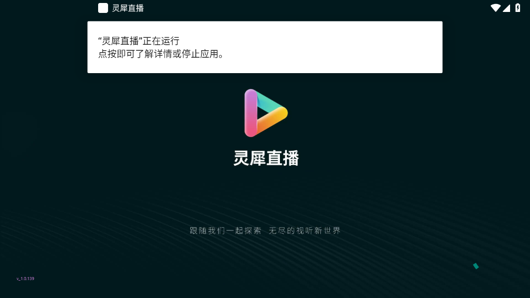 灵犀直播电视盒子