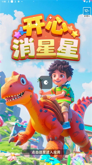 开心消星星