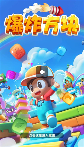 爆炸方块图2