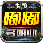 钢镚嘟嘟多职业手游免费版 V4.5.1
