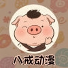 八戒动漫