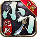 小刀沉默专属正版 V4.5.1