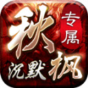 秋枫沉默专属手游免费版 V4.5.4