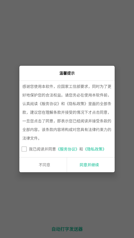 自动打字发送器无广告版图1