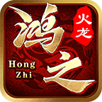 鸿之火龙手机最新版 V4.5.2
