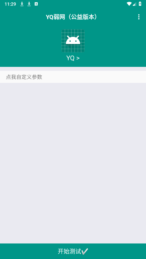 YQ弱网(3)