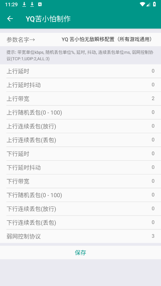 YQ弱网(2)