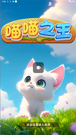 喵喵之王图2