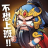 下班回到三国手游直装版