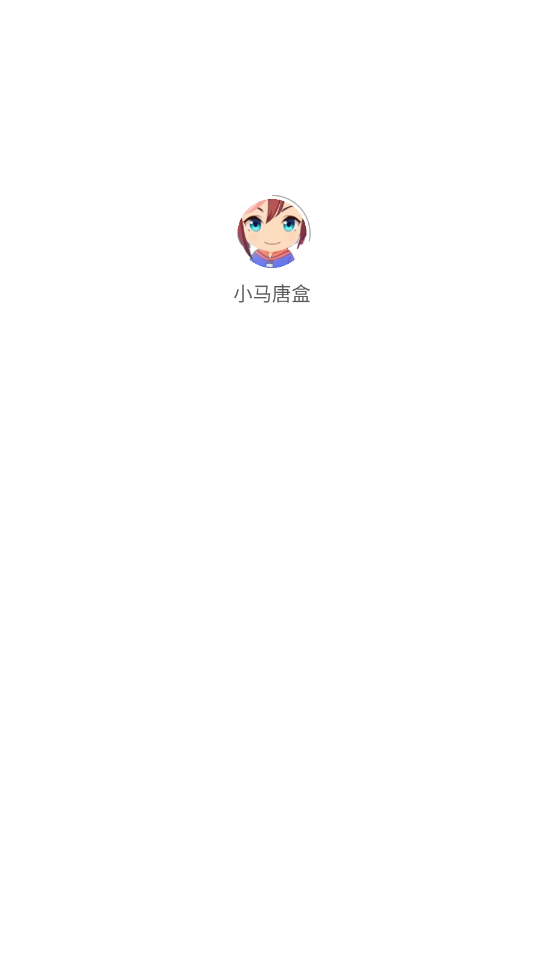 小马唐盒安卓免费版图1