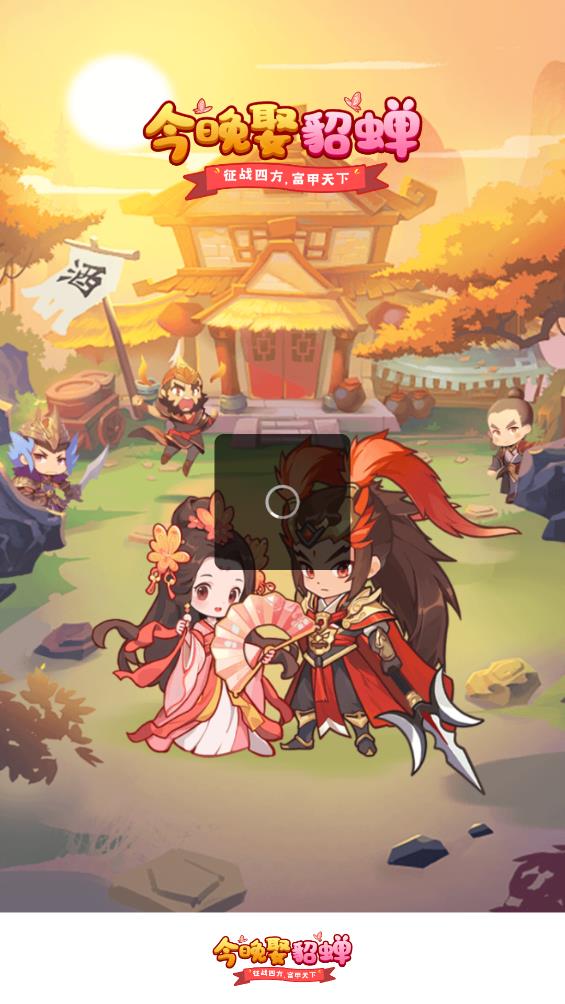 今晚娶貂蝉手机免费版图2
