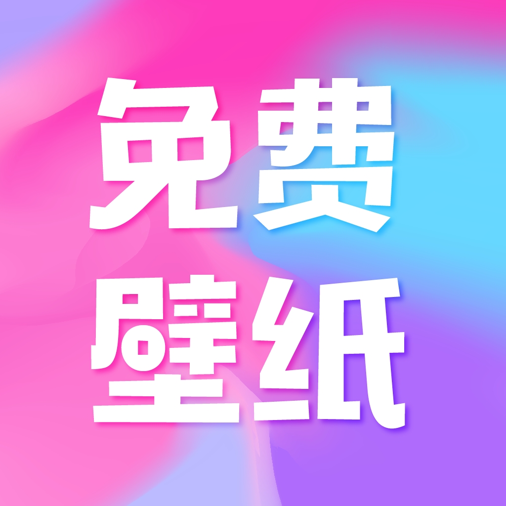 图图免费壁纸 V1.0.0