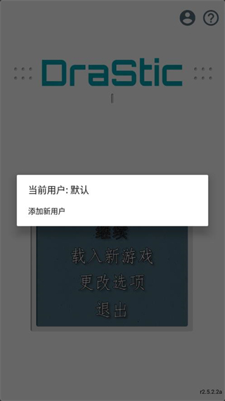 DraStic模拟器图3