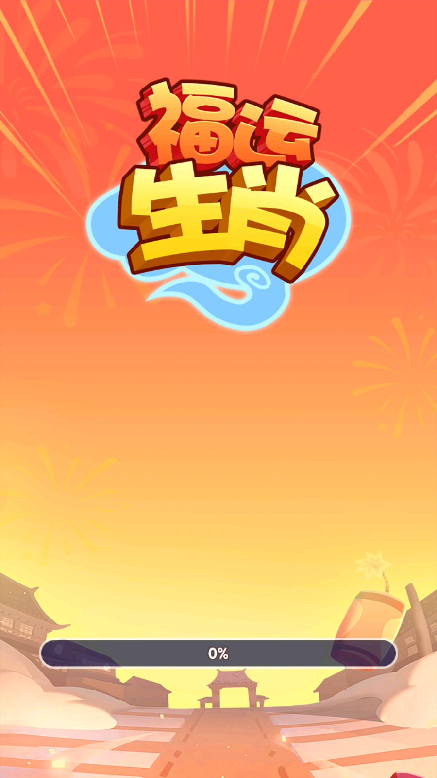 福运生肖(1)