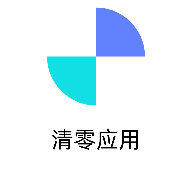 清零应用 V2.0.0