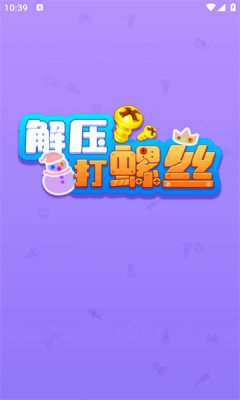 解压打螺丝(3)