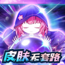 天天有皮肤 V1.0.001