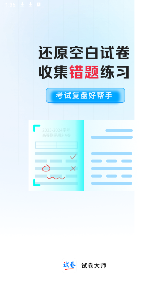试卷大师图3