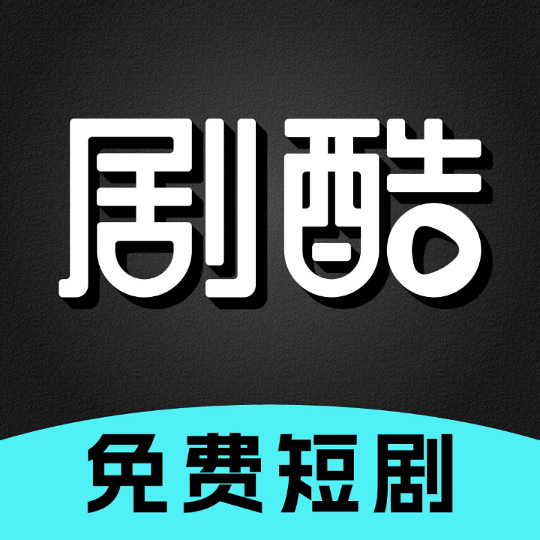 剧酷短剧通用版 V2.0.3