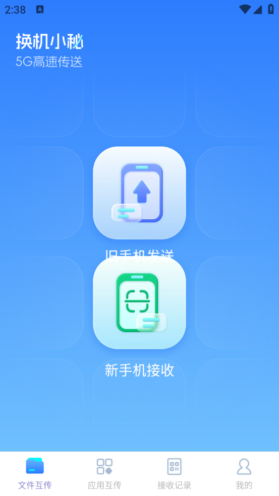 换机小秘安卓官方版图2