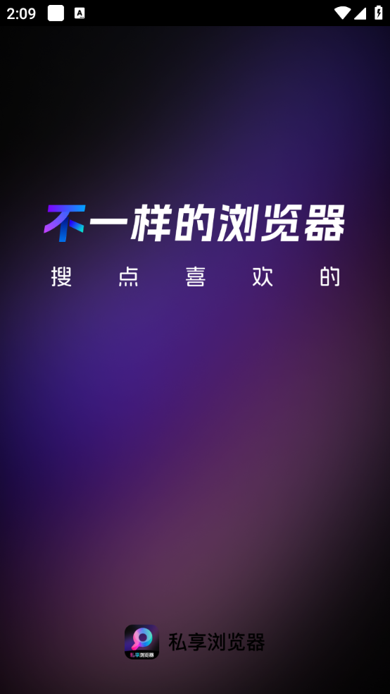 私享浏览器图1