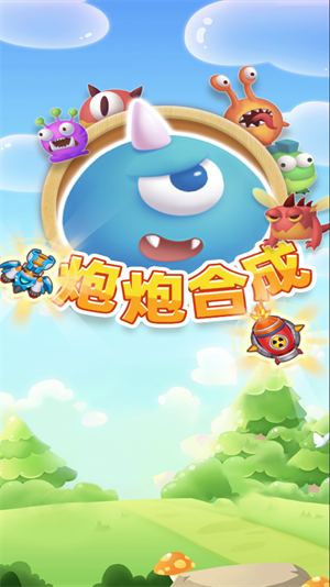 炮炮合成红包版