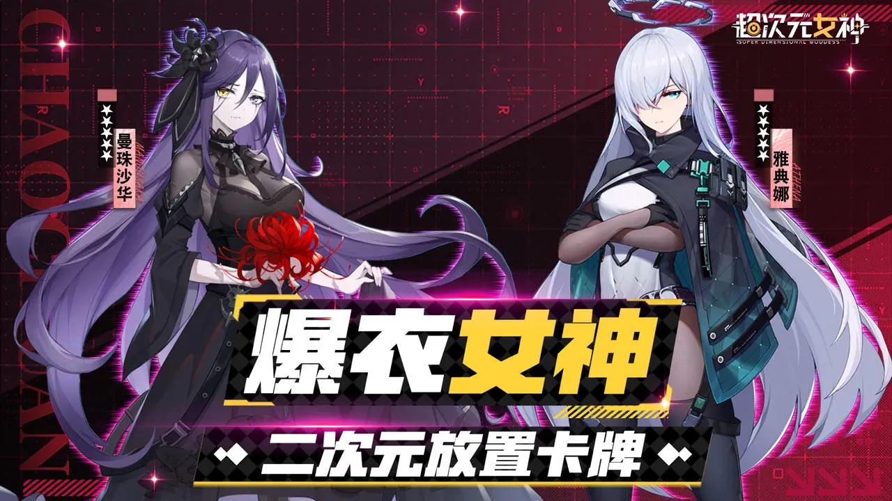 超次元女神(1)
