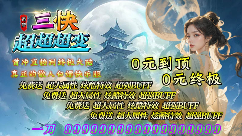 追梦三快超超超变游戏绿色版图2