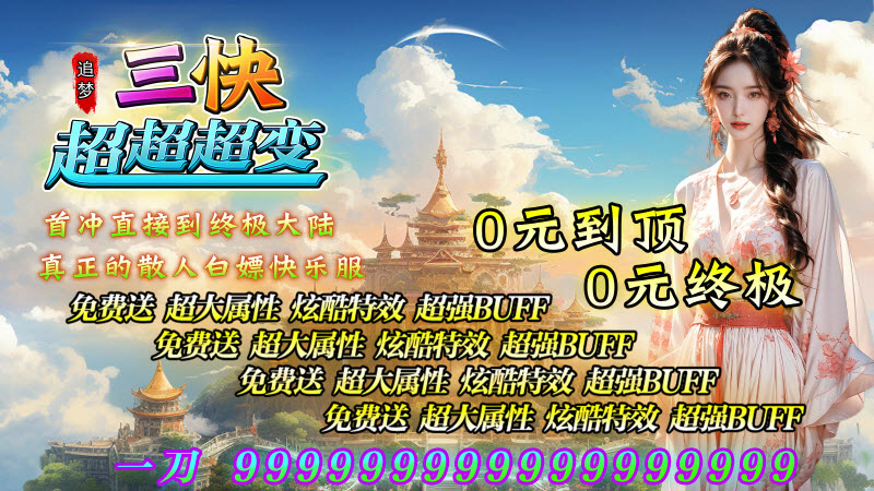 追梦三快超超超变游戏绿色版图4