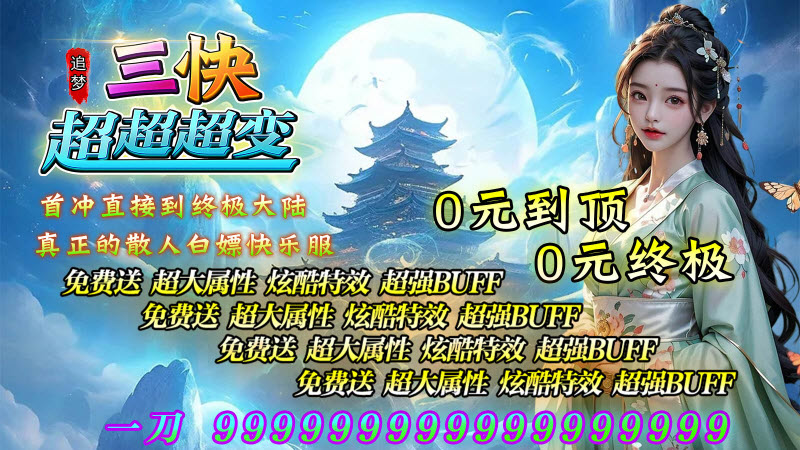 追梦三快超超超变游戏绿色版图3