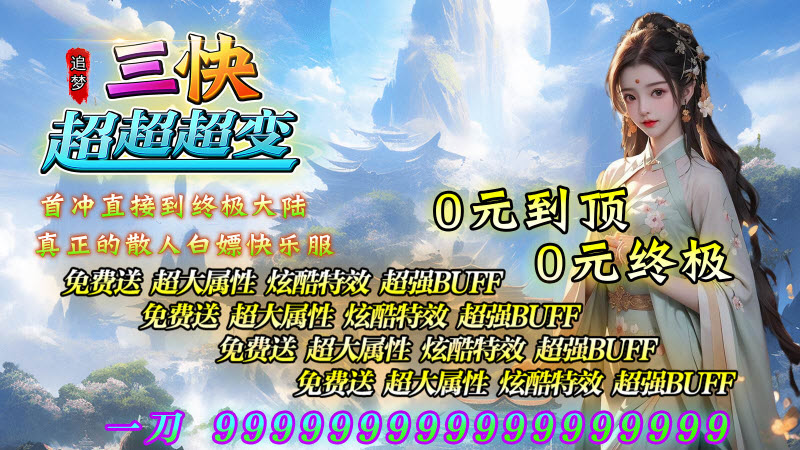 追梦三快超超超变游戏绿色版图5