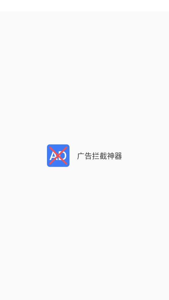 广告拦截神器(2)