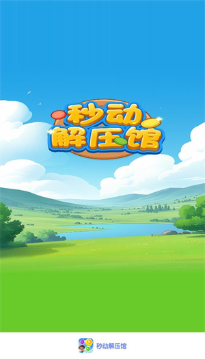 秒动解压馆图1