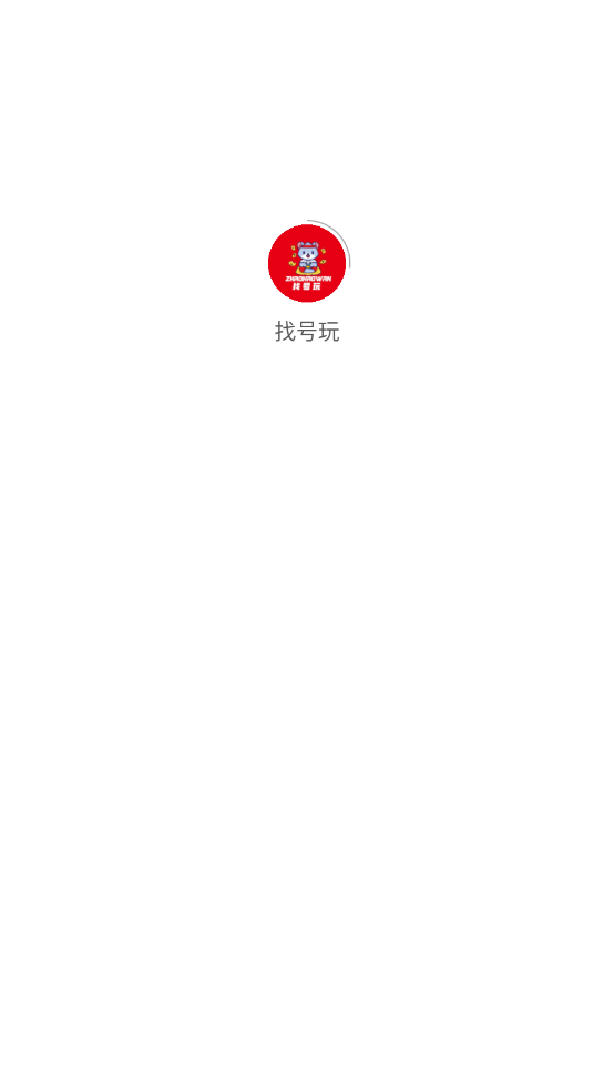 找号玩