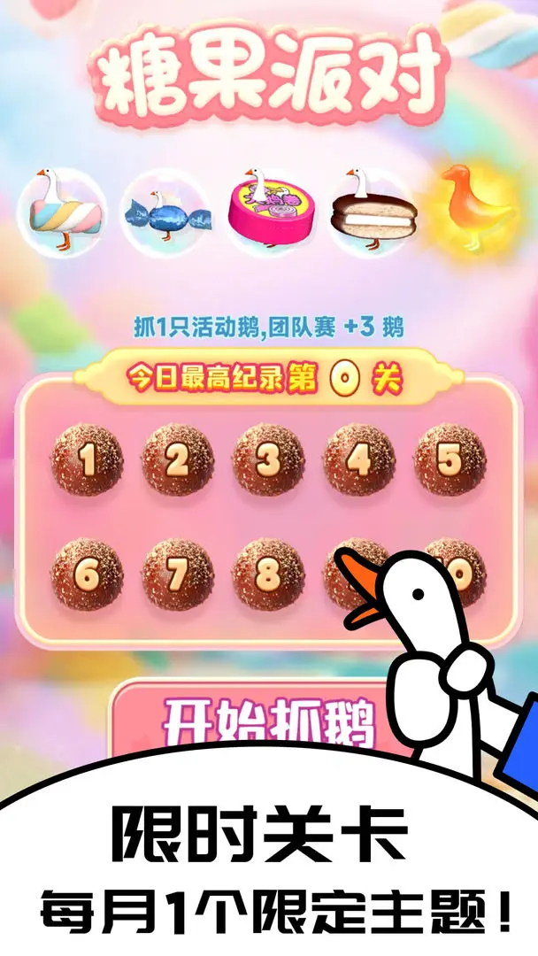 抓大鹅