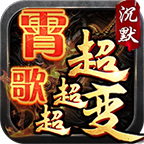 霄歌沉默超超超变官方最新版 V4.5.2