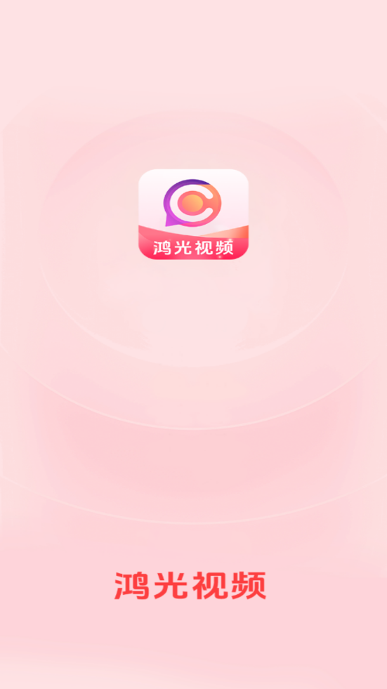 鸿光视频图1