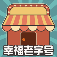 幸福老字号 V1.0.4