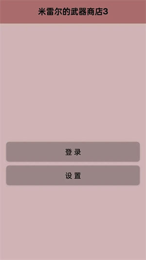 米雷尔的武器商店3(3)