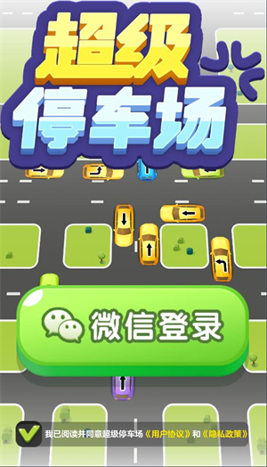 超级停车场图3