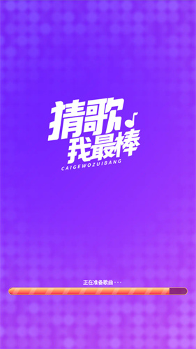 猜歌我最棒