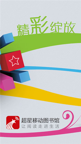 超星移动图书馆安卓免费版图2