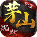茅山沉默专属官方版 V4.5.0