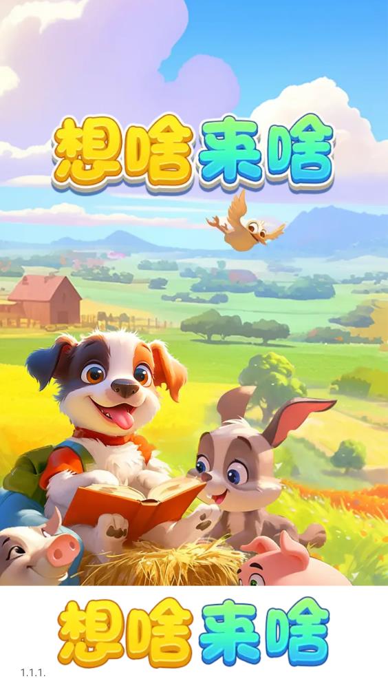 想啥来啥图2