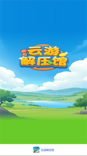 云游解压馆图3