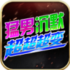 猛男沉默超超超变手游版 V4.5.2