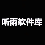 听雨软件库 V3.4