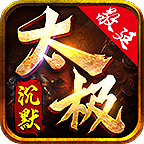 敬廷太极沉默手游无广告版 V4.5.7